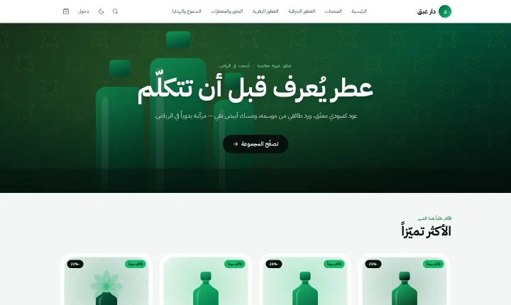 الصفحة الرئيسية لمتجر العرض «دار عبق»