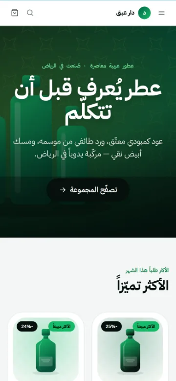 متجر العرض «دار عبق» على شاشة الجوال